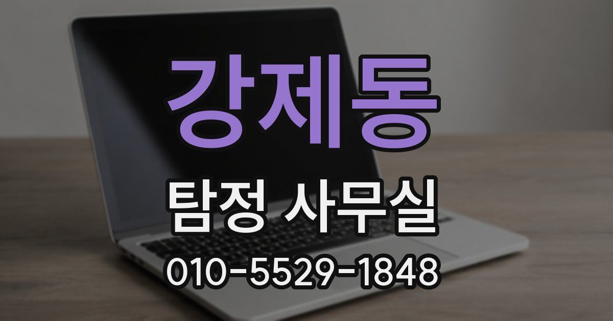 강제동 탐정 사무실