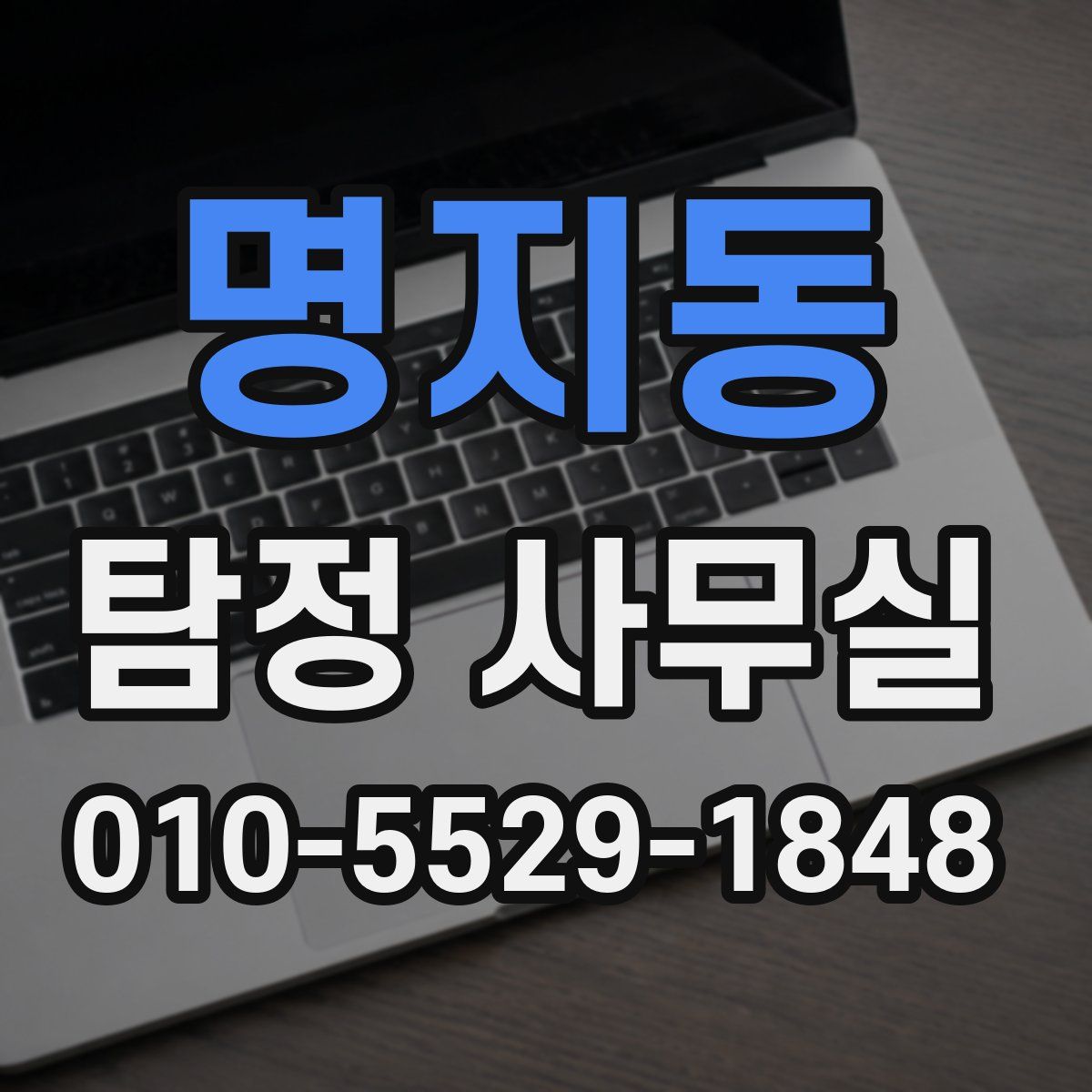 명지동 탐정 사무실
