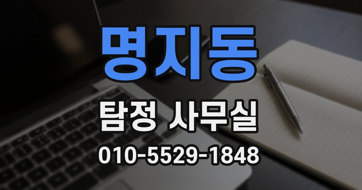 명지동 탐정 사무실