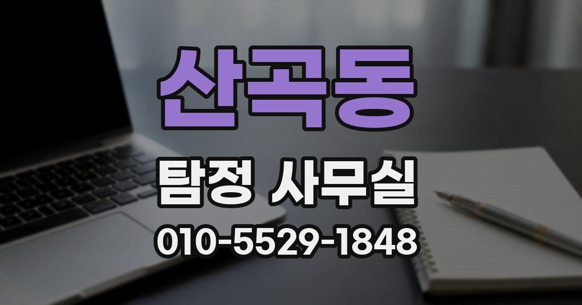 산곡동 탐정 사무실