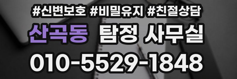 산곡동 탐정 사무실