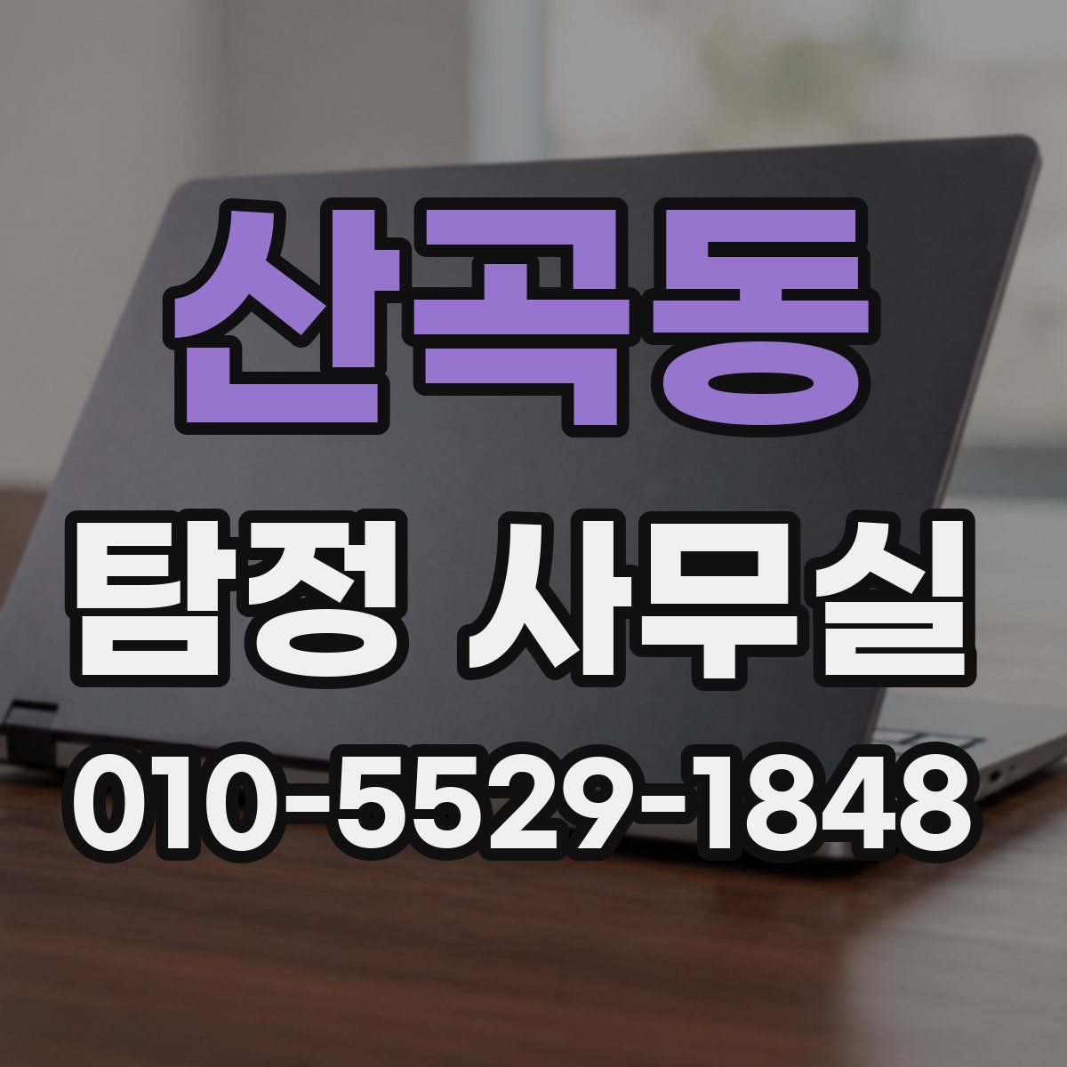 산곡동 탐정 사무실