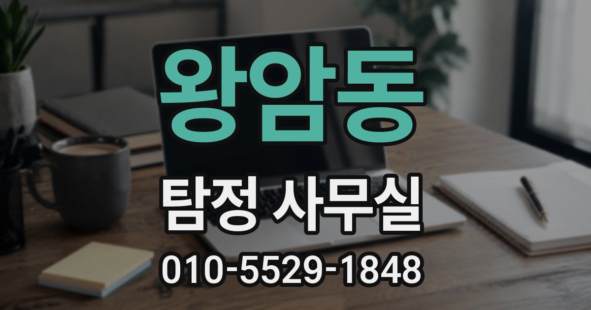 왕암동 탐정 사무실