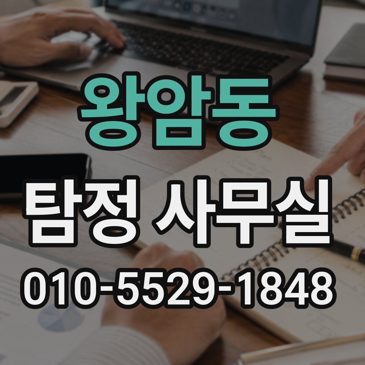 왕암동 탐정 사무실