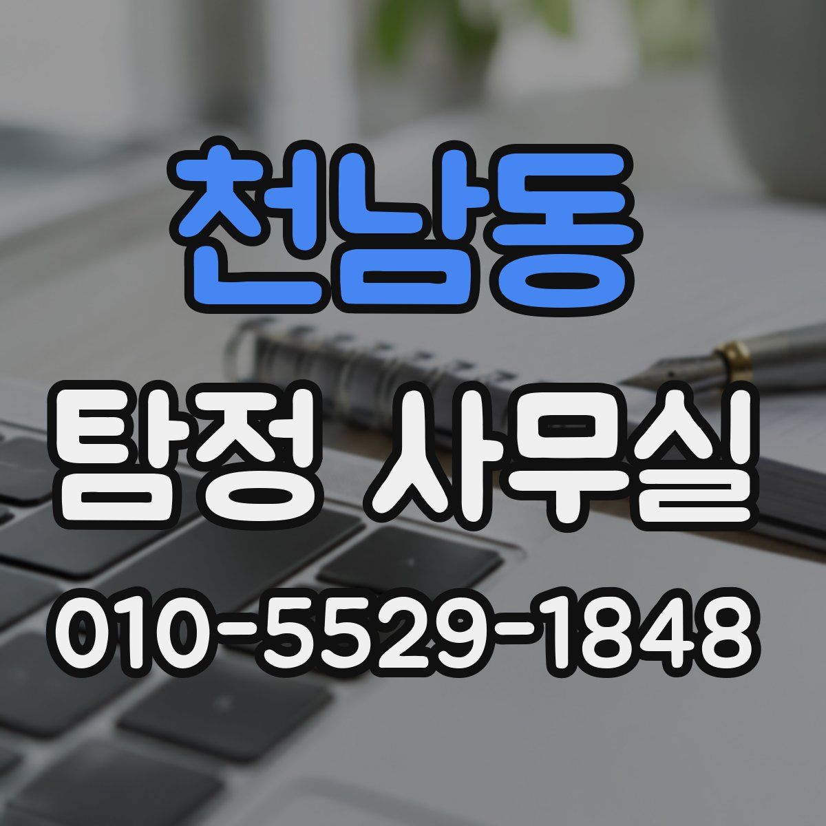 천남동 탐정 사무실