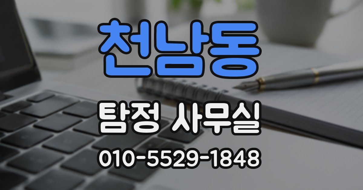 천남동 탐정 사무실