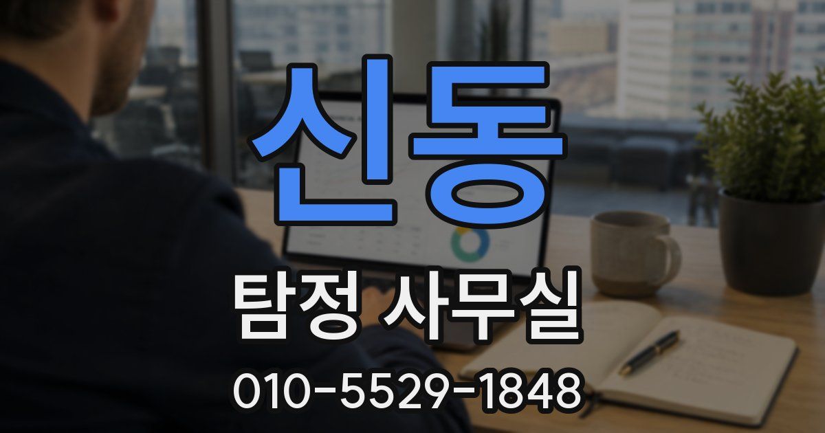 신동 탐정 사무실