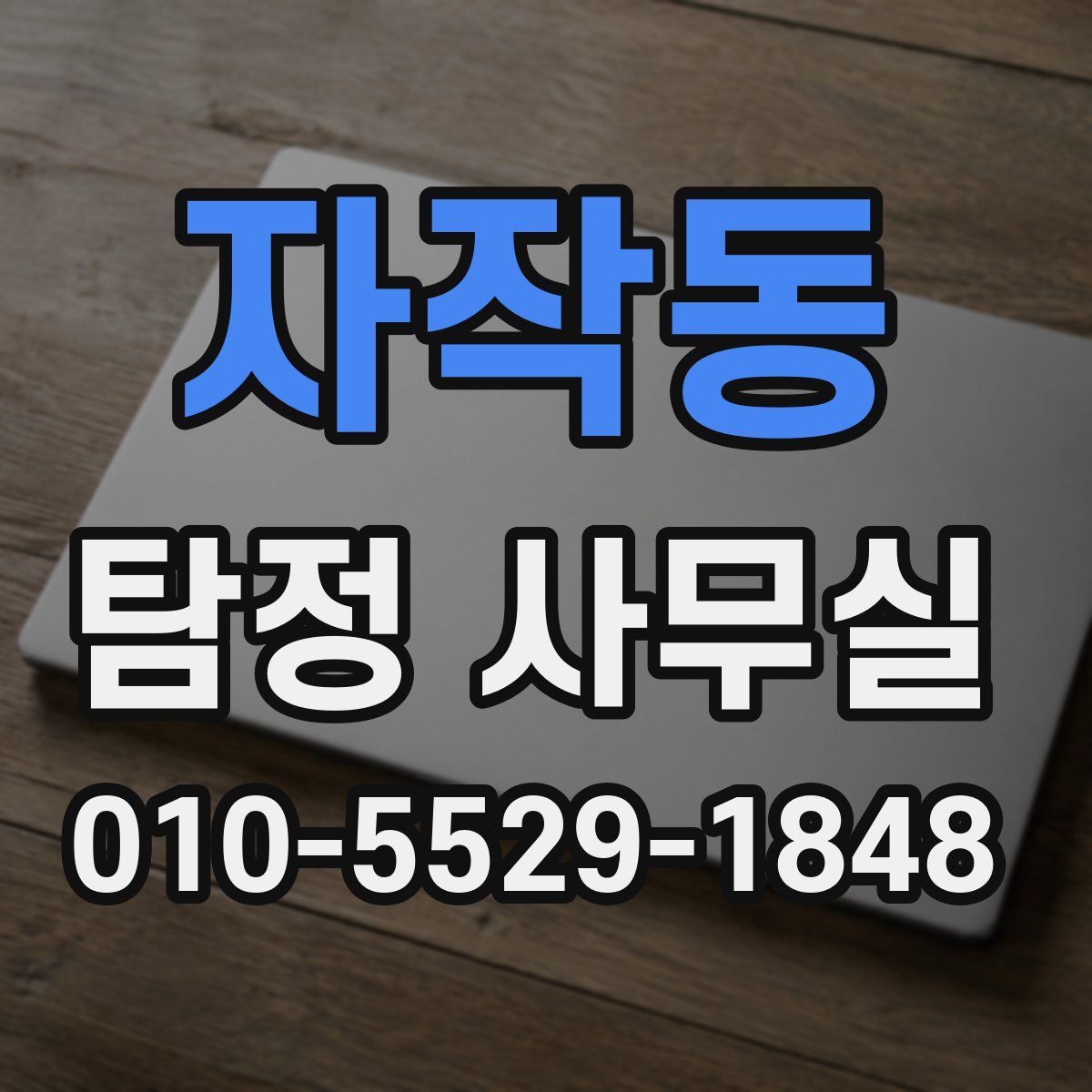 자작동 탐정 사무실