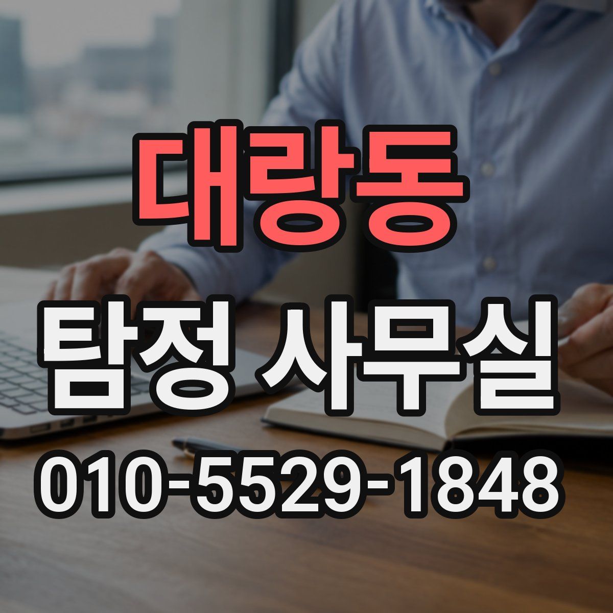 대랑동 탐정 사무실