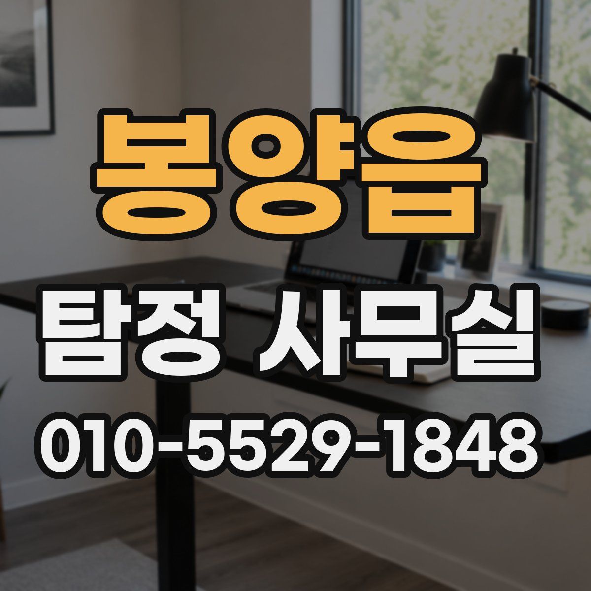 봉양읍 탐정 사무실