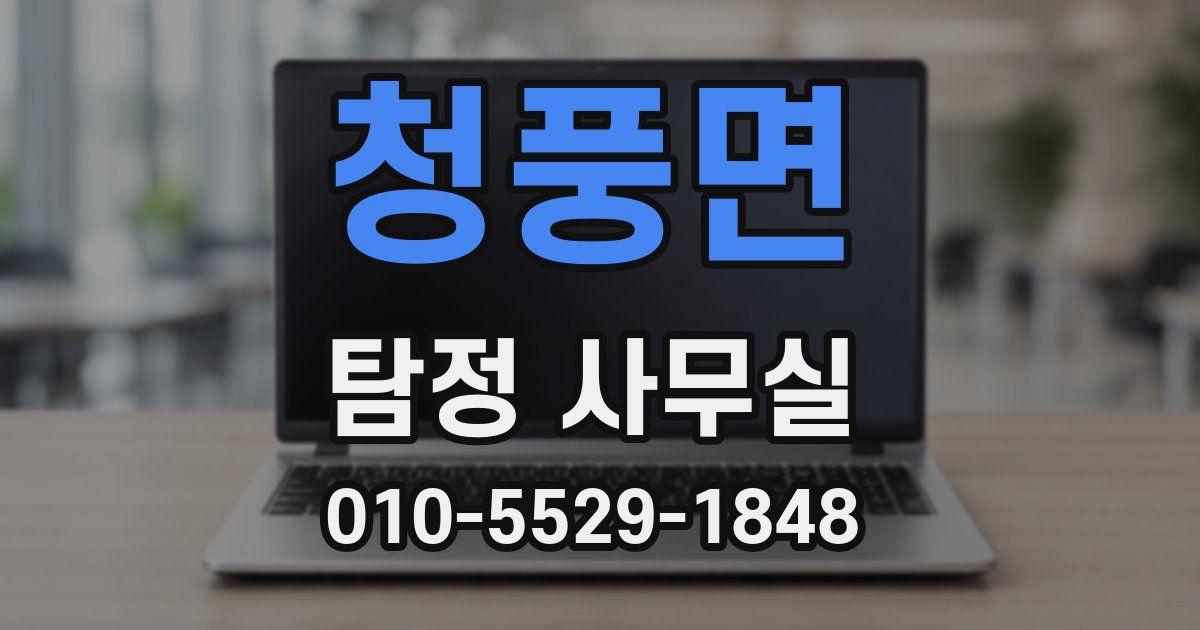 청풍면 탐정 사무실