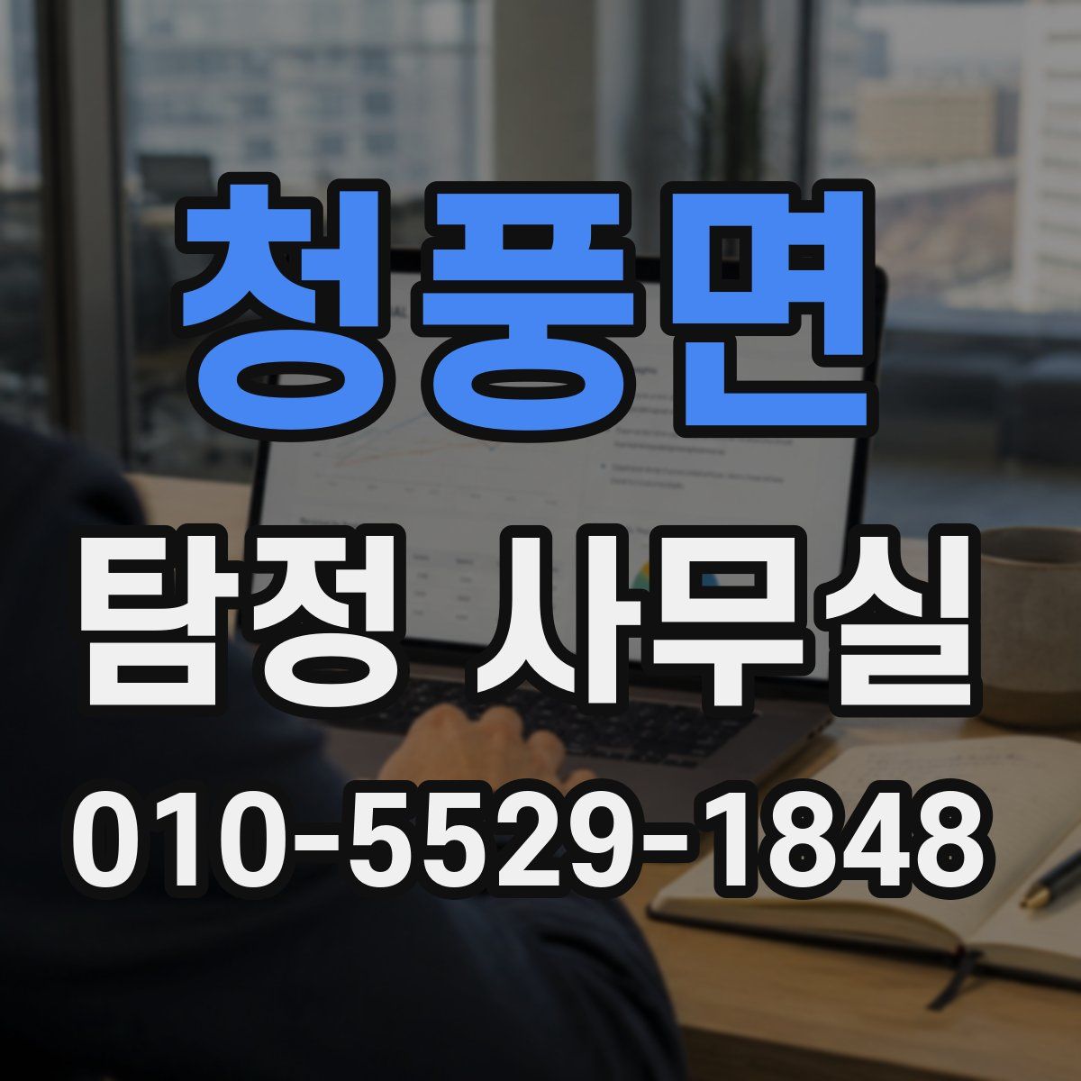 청풍면 탐정 사무실