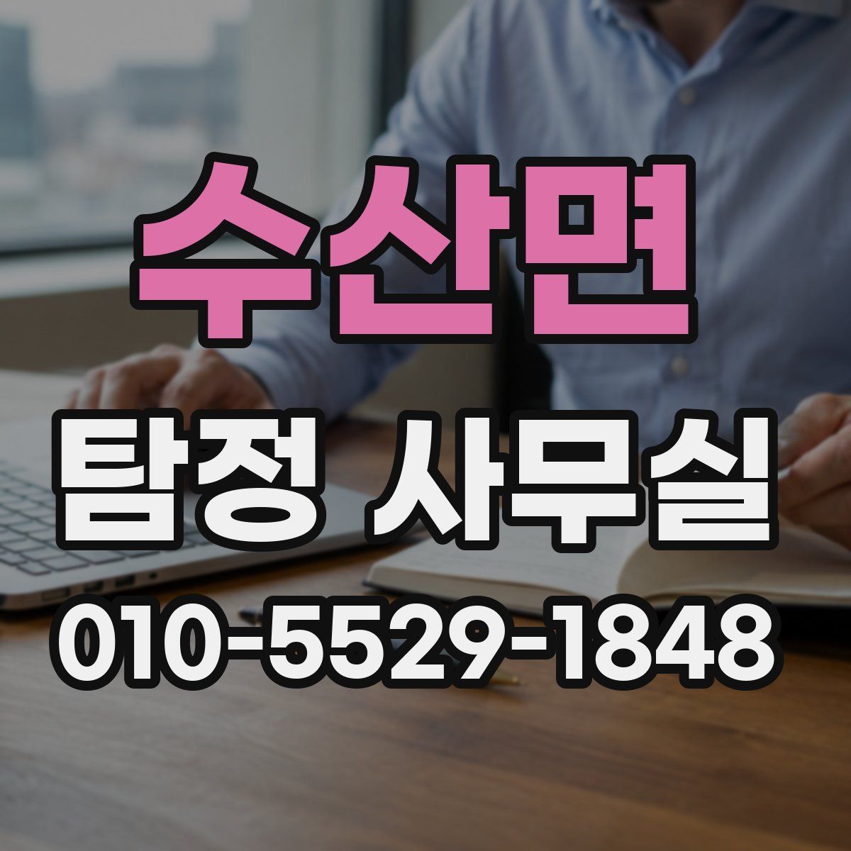 수산면 탐정 사무실