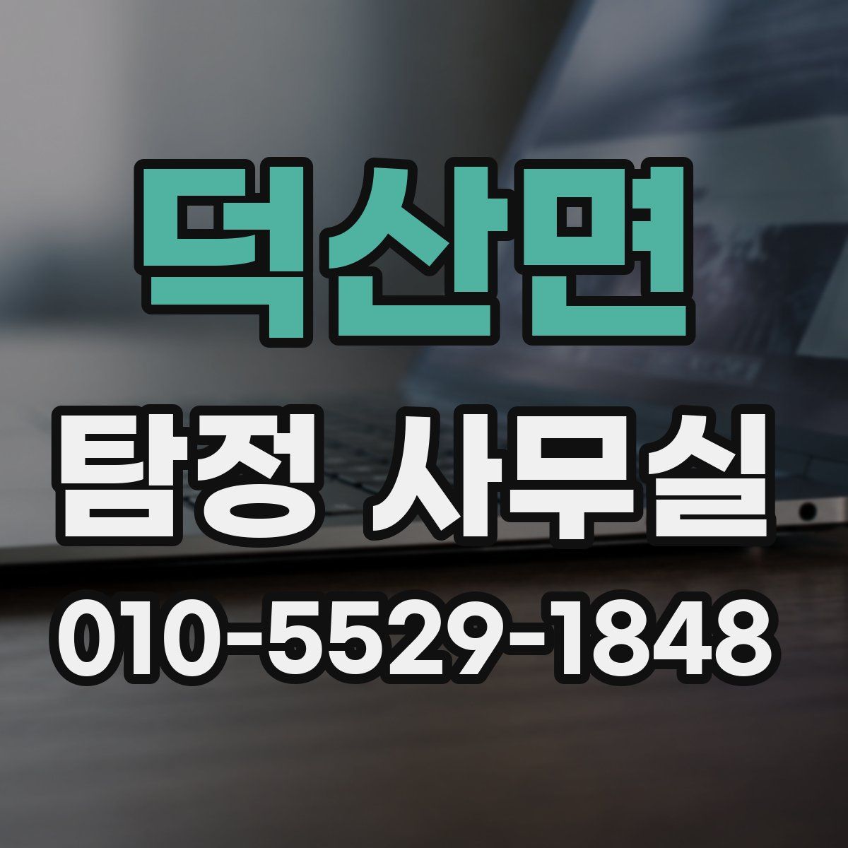 덕산면 탐정 사무실