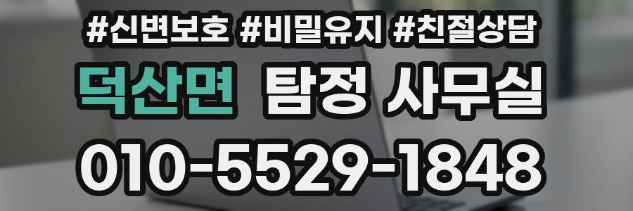 덕산면 탐정 사무실