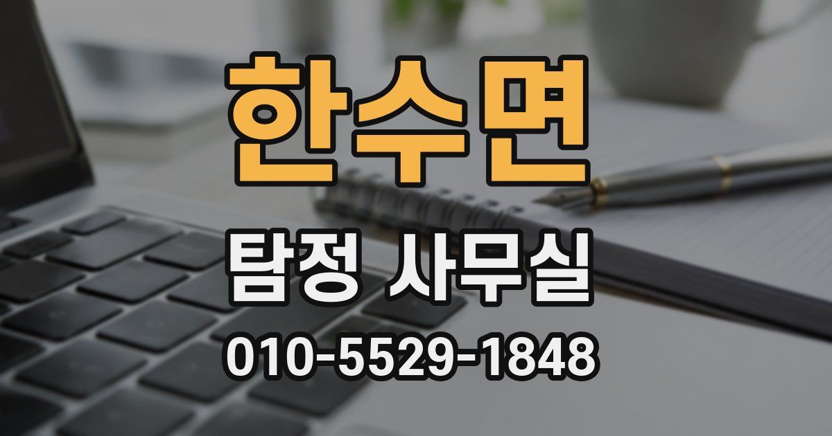 한수면 탐정 사무실