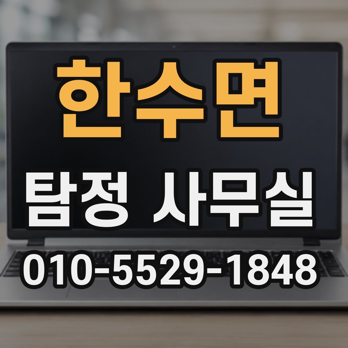 한수면 탐정 사무실
