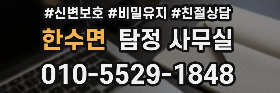 한수면 탐정 사무실