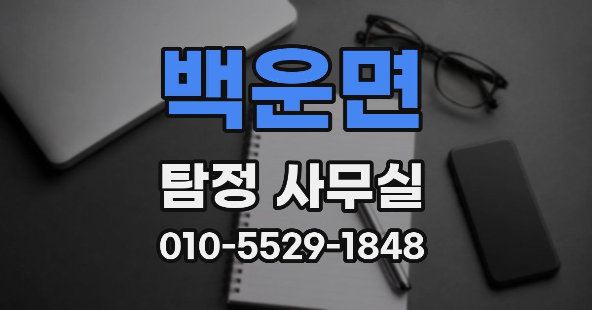 백운면 탐정 사무실