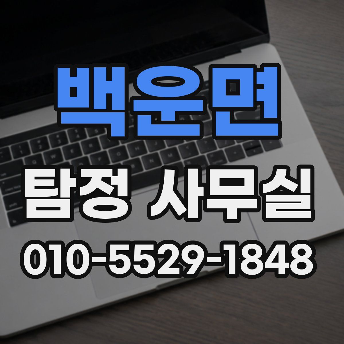 백운면 탐정 사무실