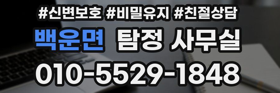 백운면 탐정 사무실
