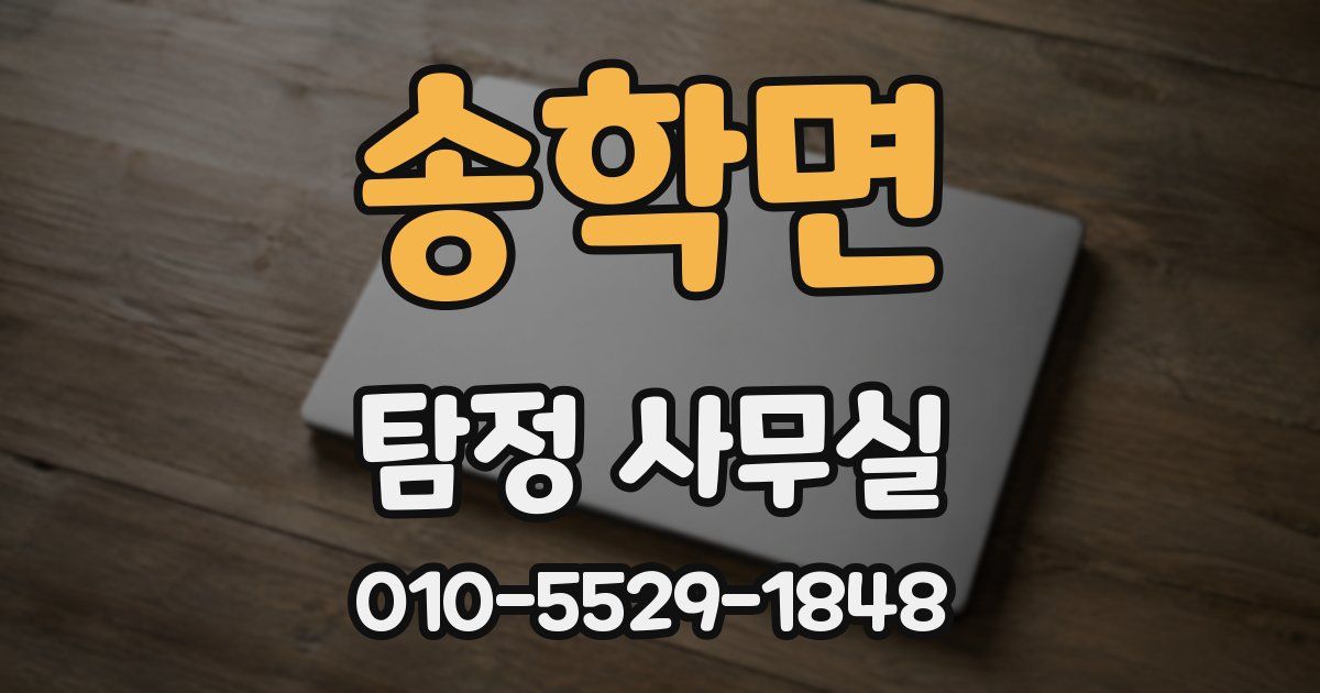송학면 탐정 사무실