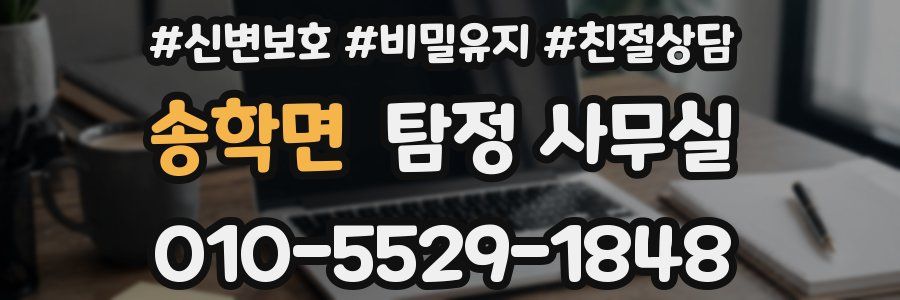 송학면 탐정 사무실