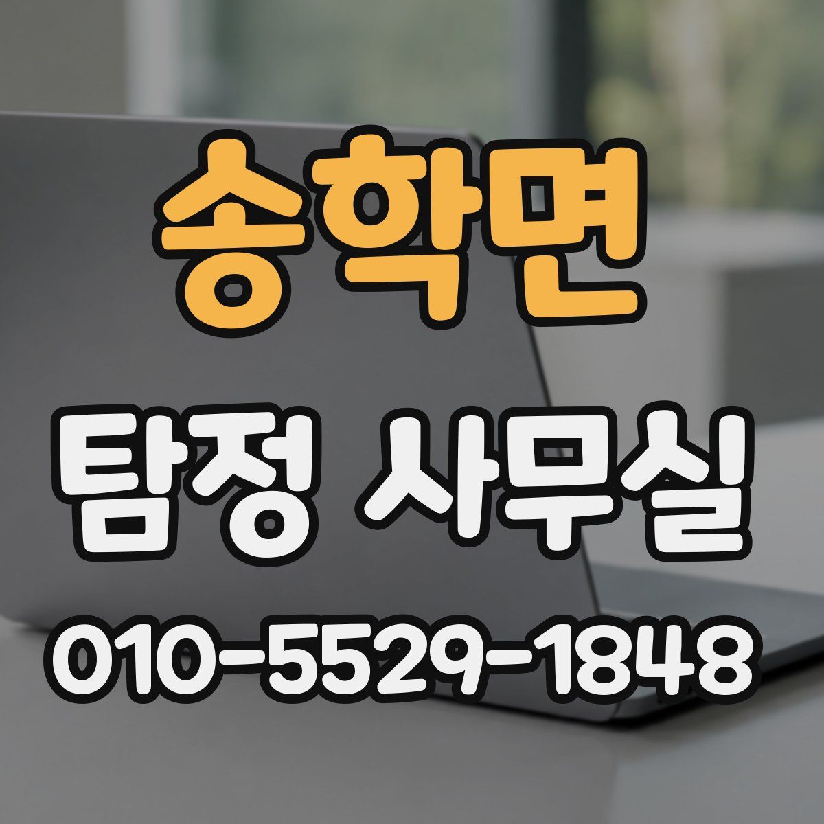 송학면 탐정 사무실