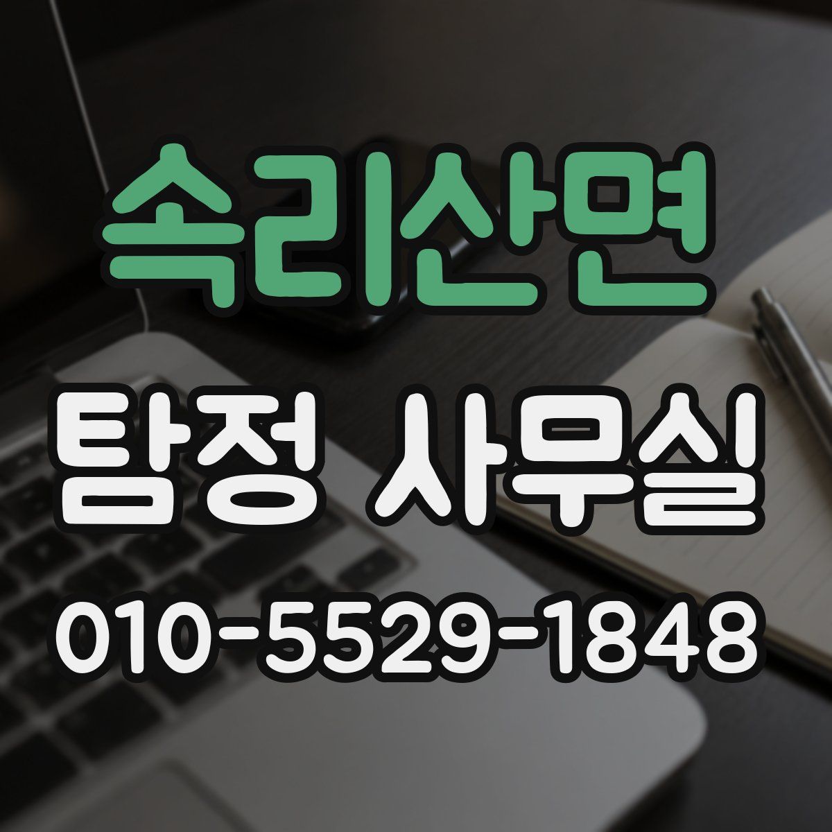 속리산면 탐정 사무실