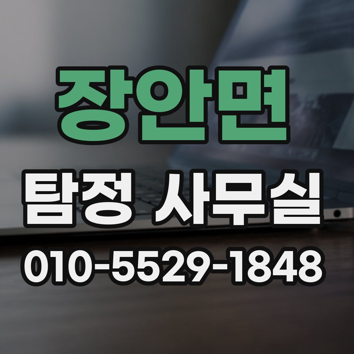 장안면 탐정 사무실