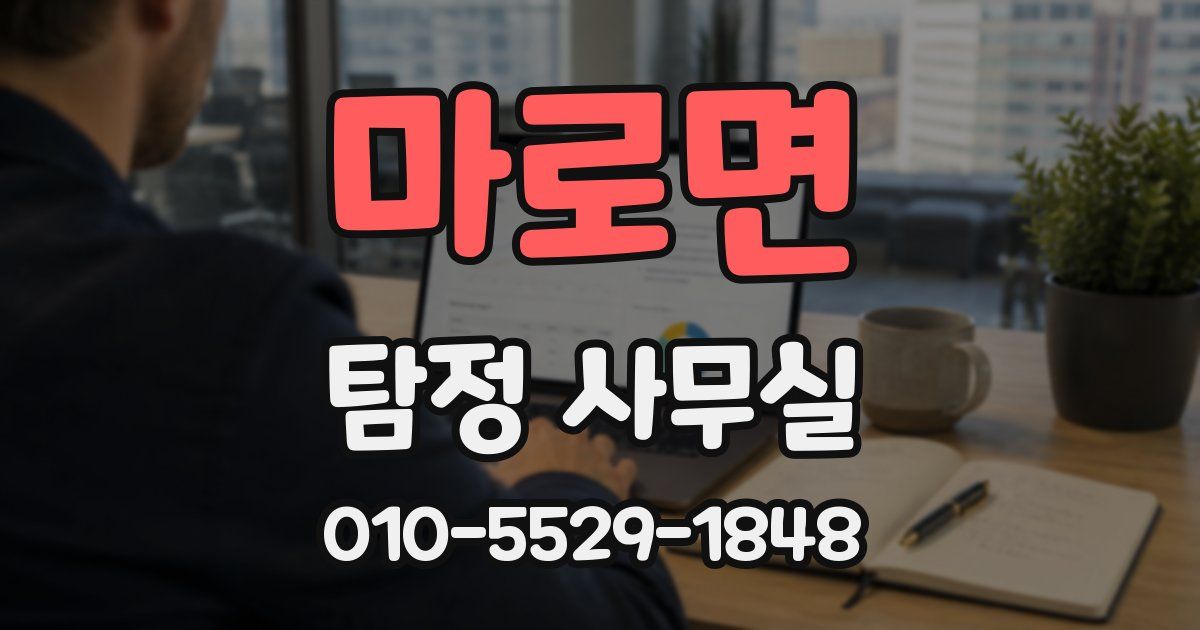 마로면 탐정 사무실