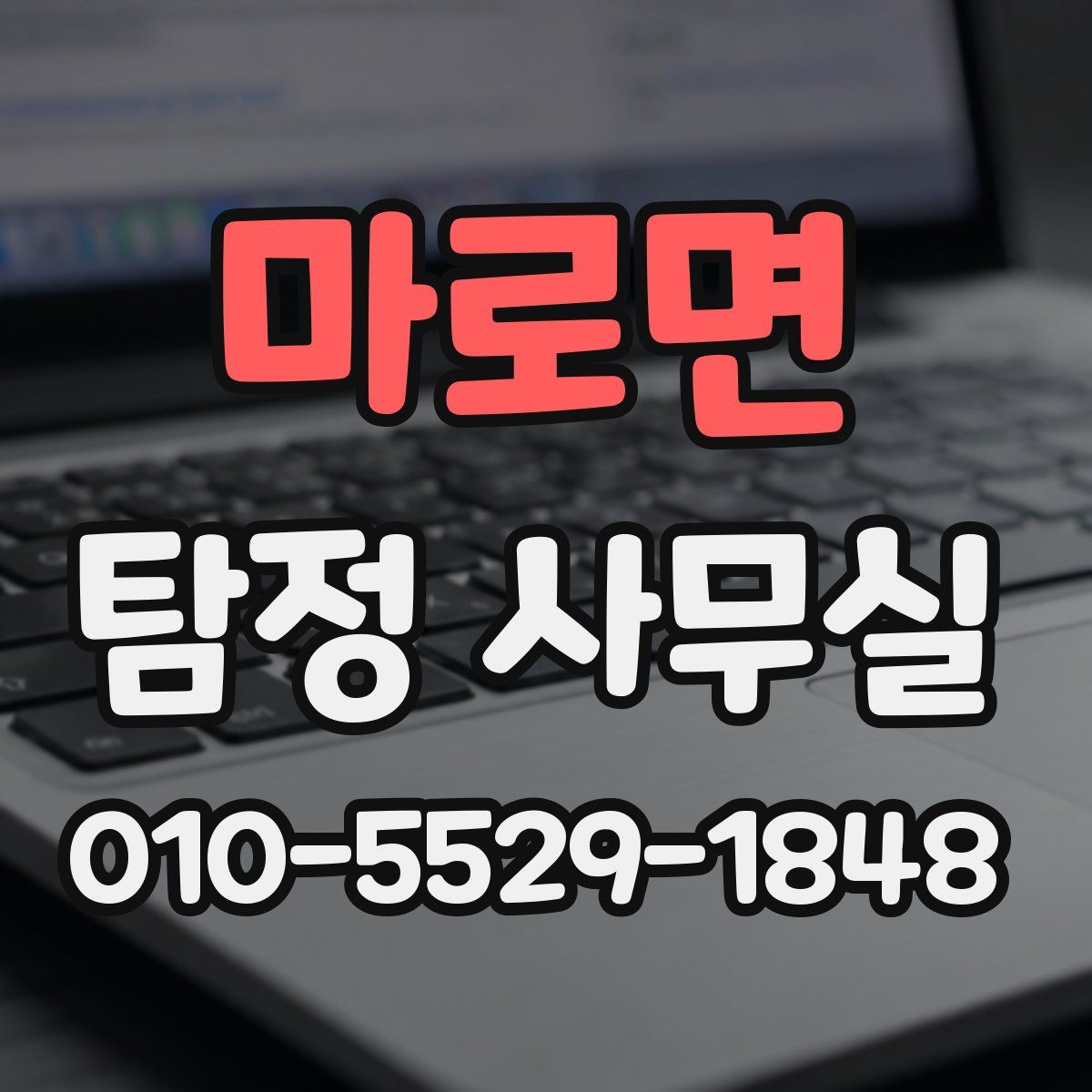 마로면 탐정 사무실