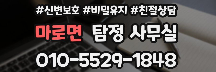 마로면 탐정 사무실
