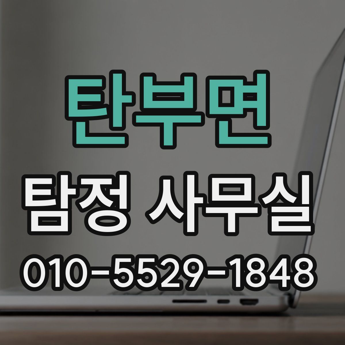 탄부면 탐정 사무실