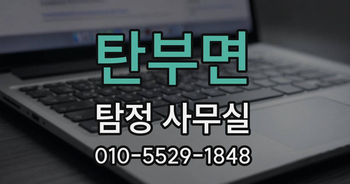 탄부면 탐정 사무실
