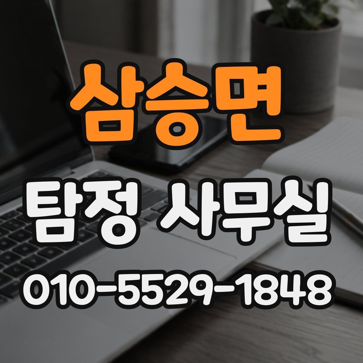 삼승면 탐정 사무실 조사 목적별 상담 포인트와 준비물