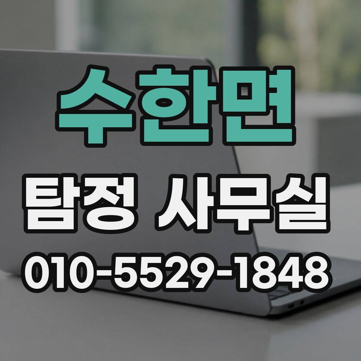 수한면 탐정 사무실
