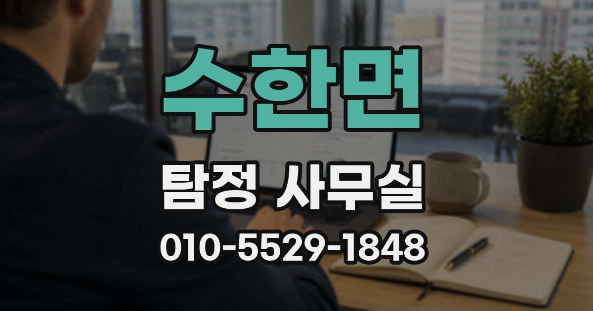 수한면 탐정 사무실