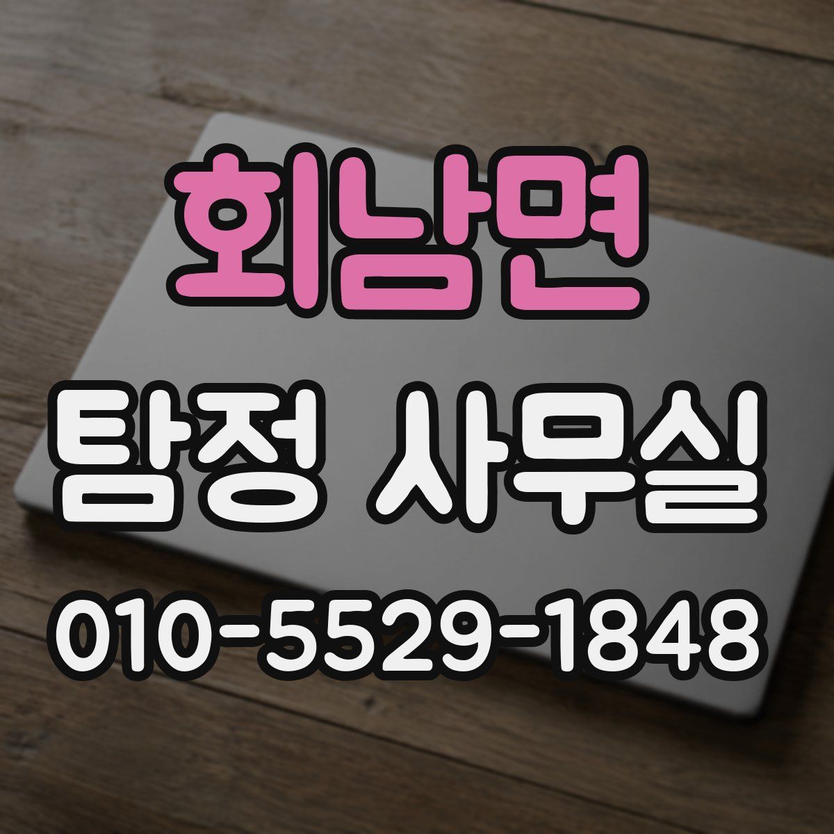 회남면 탐정 사무실