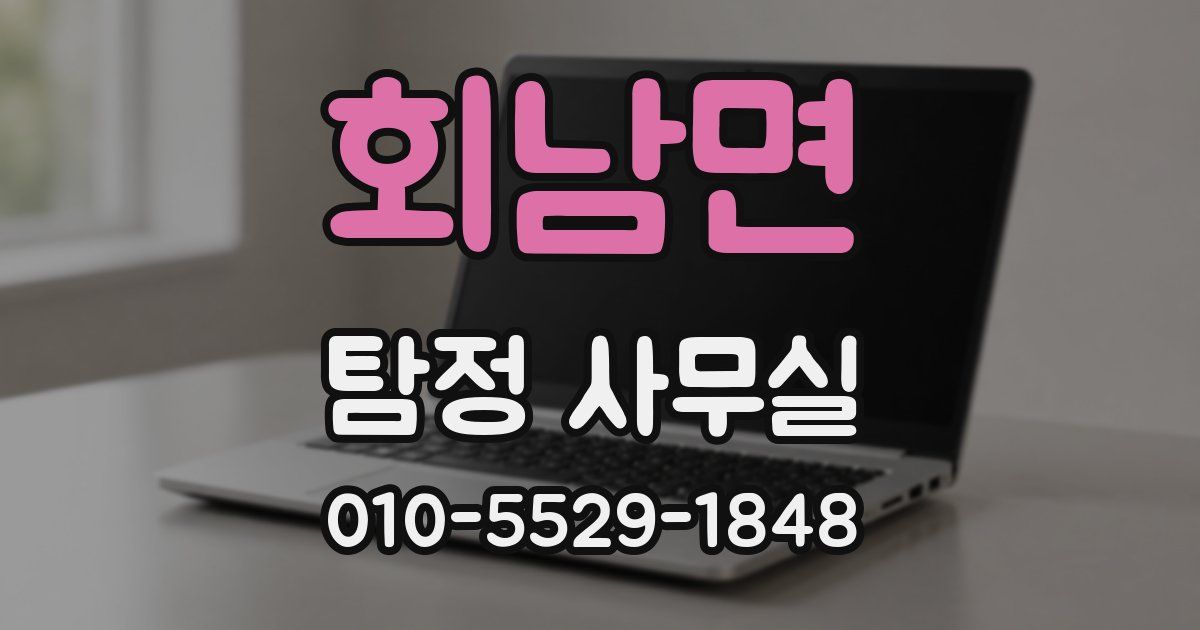 회남면 탐정 사무실