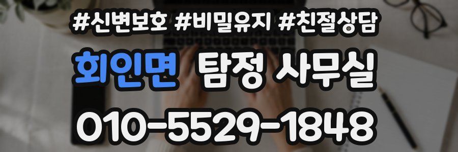 회인면 탐정 사무실