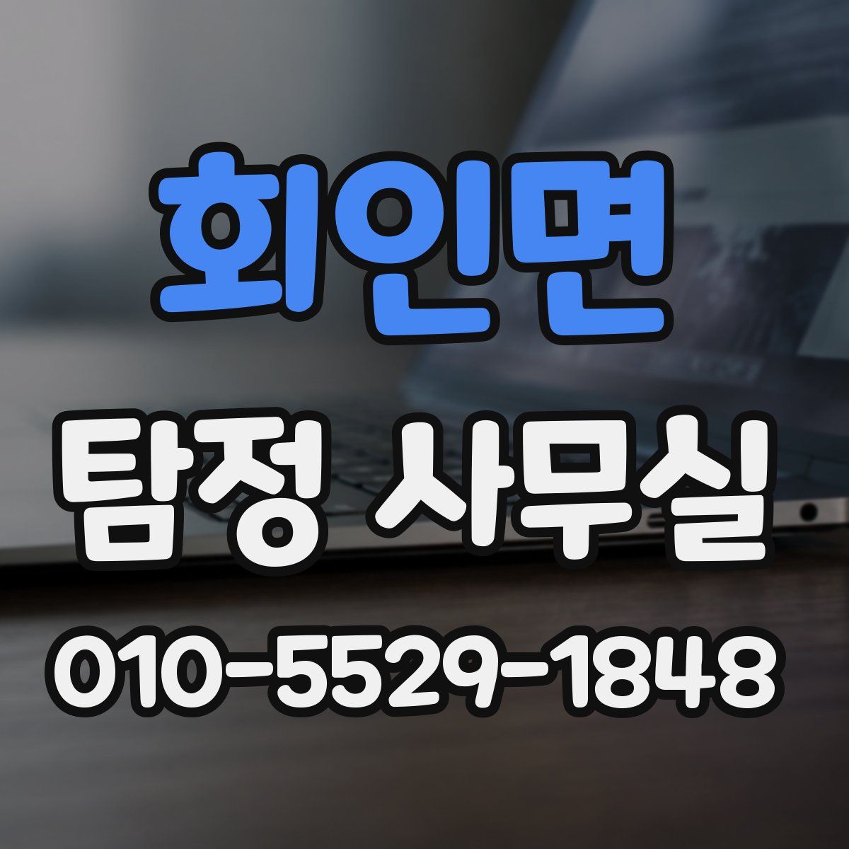 회인면 탐정 사무실
