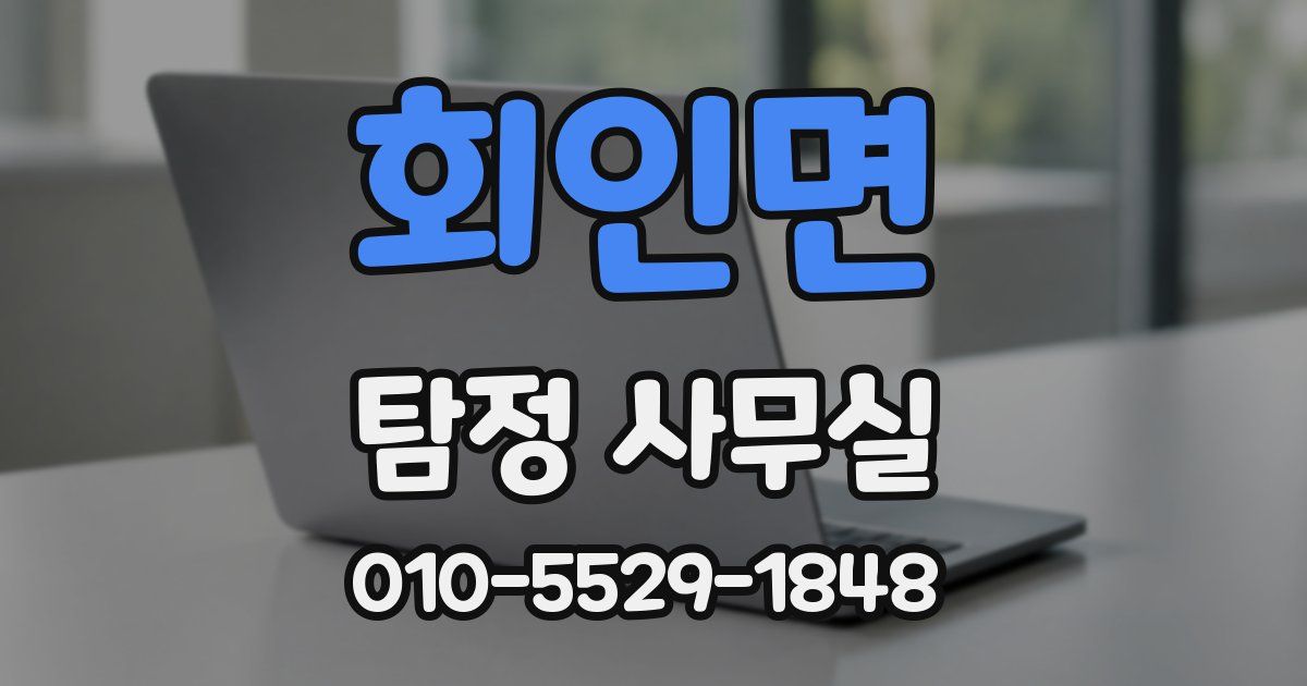 회인면 탐정 사무실