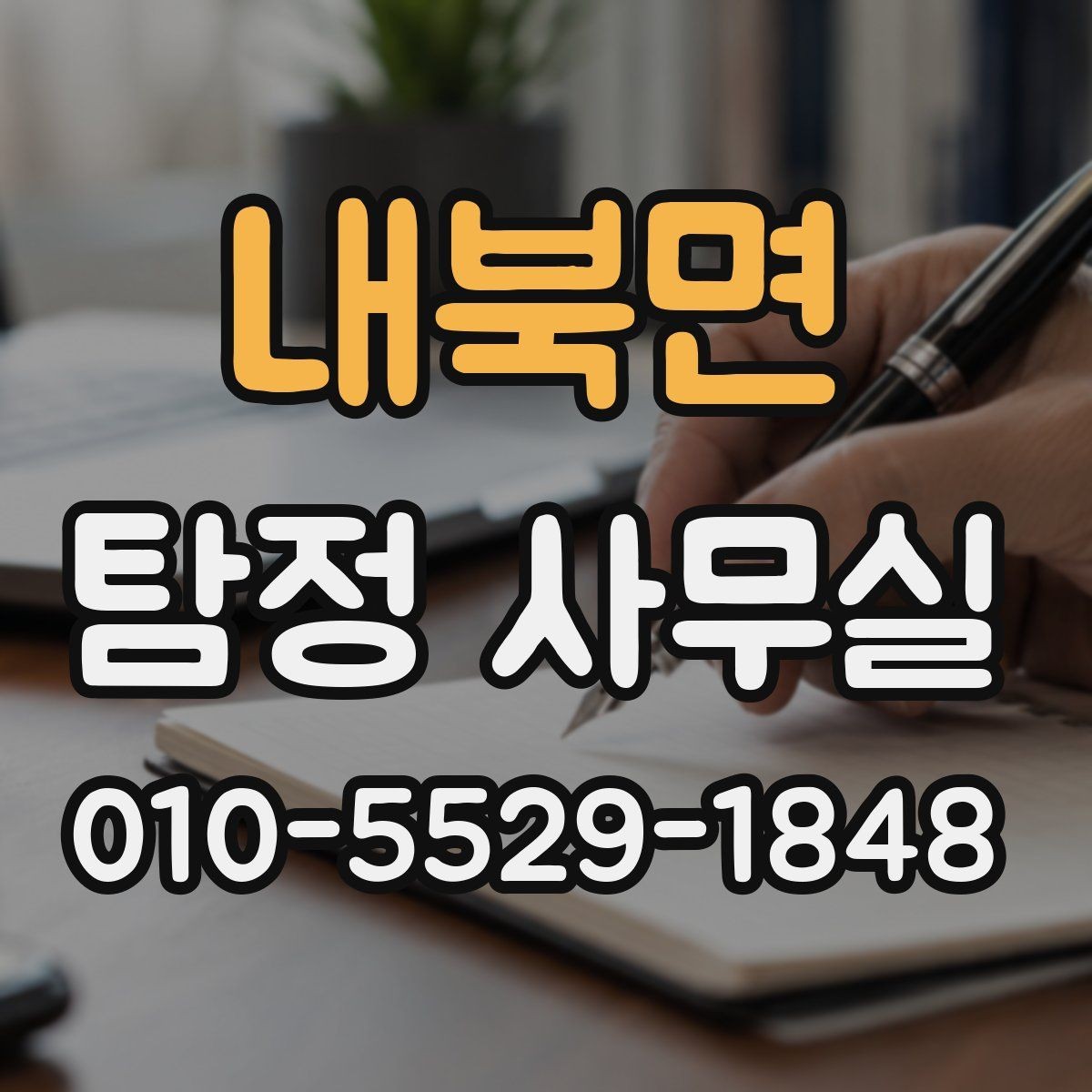 내북면 탐정 사무실 배우자 행적 확인이 필요한 경우 살펴보기