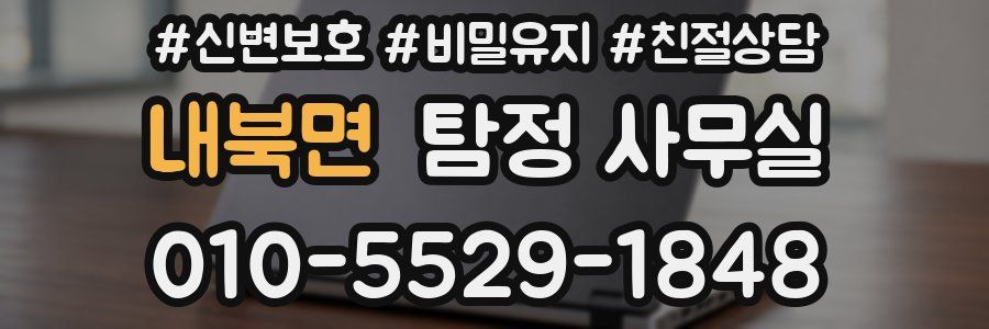 내북면 탐정 사무실