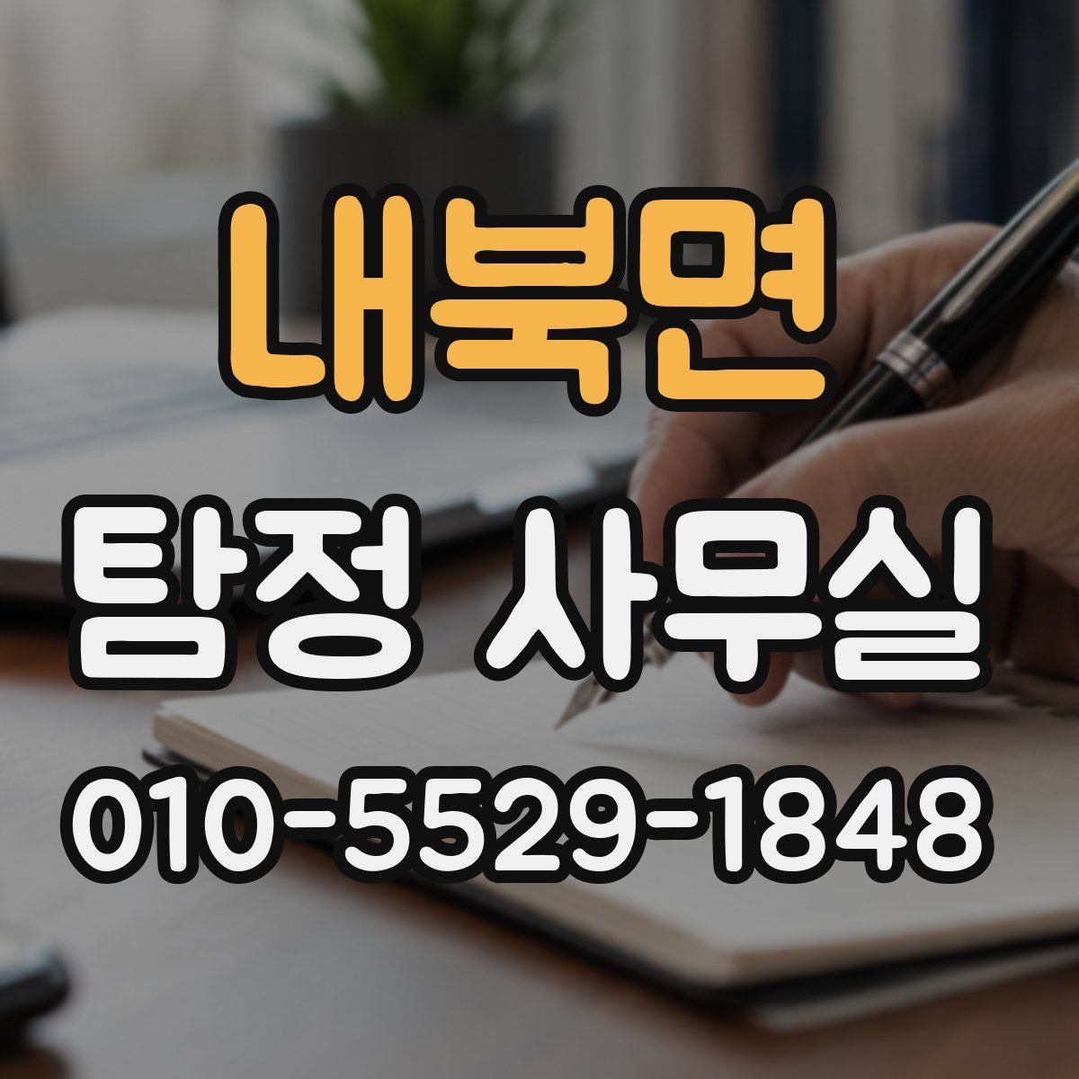내북면 탐정 사무실