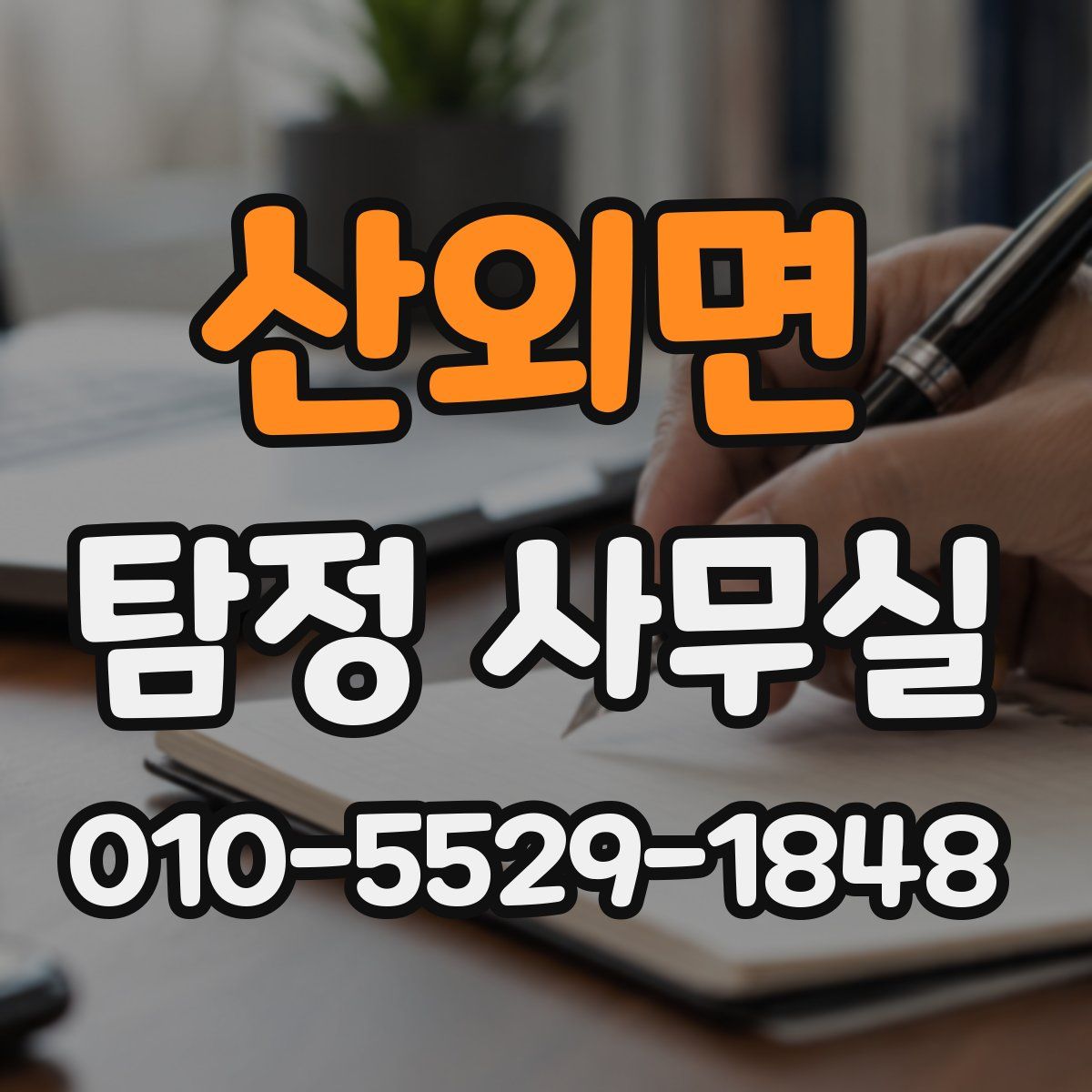 산외면 탐정 사무실