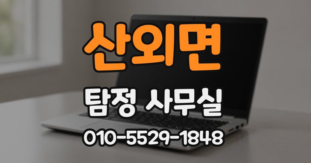산외면 탐정 사무실