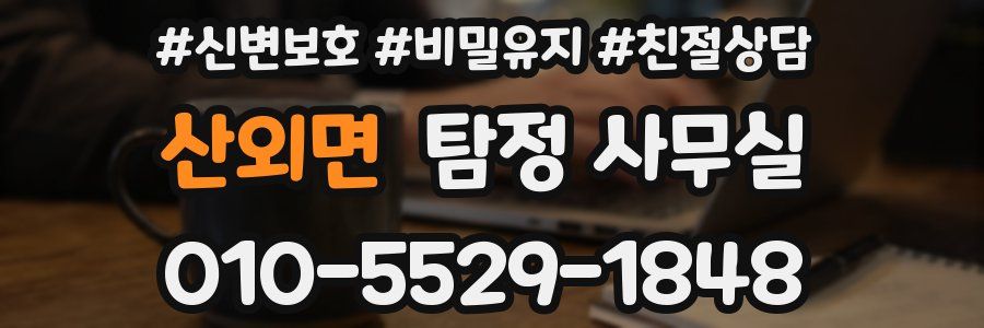 산외면 탐정 사무실