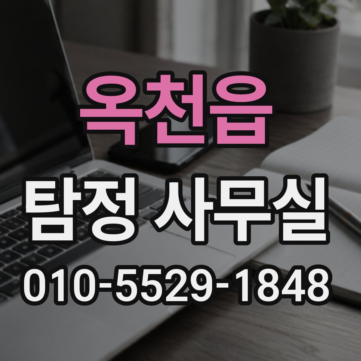 옥천읍 탐정 사무실